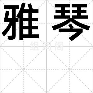 雅琴