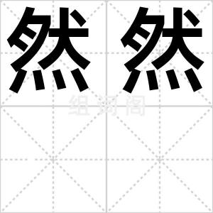 然然