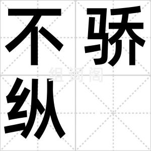 不骄纵
