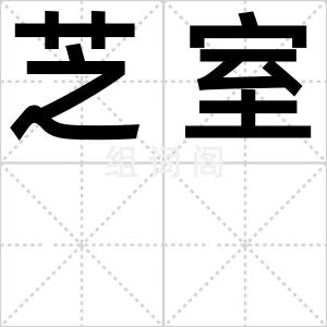 芝室