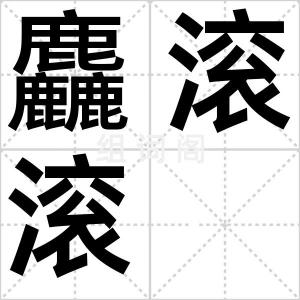 麤滚滚