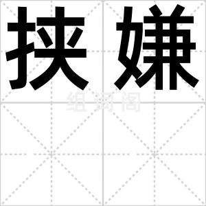 挟嫌