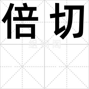 倍切
