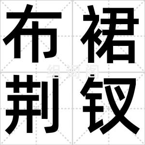 布裙荆钗