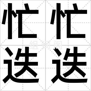 忙忙迭迭