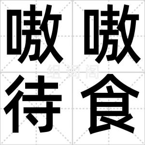 嗷嗷待食