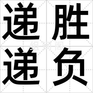 递胜递负