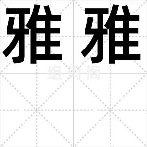 雅雅