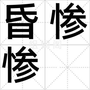 昏惨惨