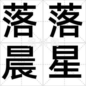 落落晨星