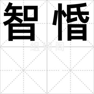 智惛