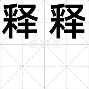 释释