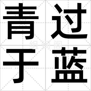 青过于蓝