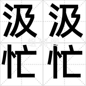 汲汲忙忙