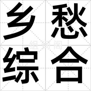 乡愁综合症