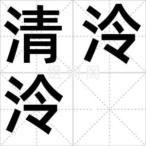 清泠泠