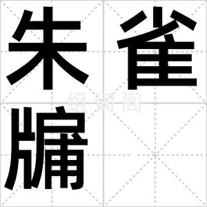 朱雀牖