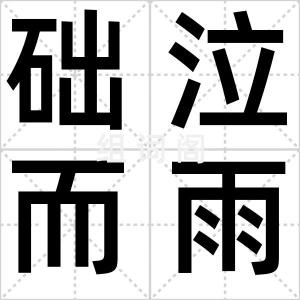 础泣而雨