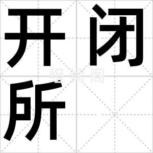 开闭所