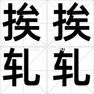 挨挨轧轧
