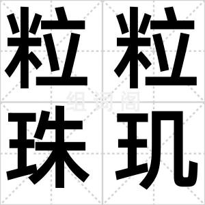 粒粒珠玑