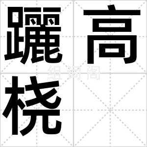 躧高桡