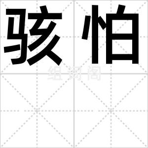 骇怕