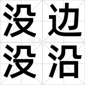 没边没沿