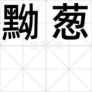 黝葱
