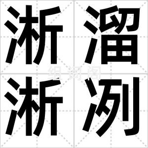 淅溜淅冽