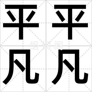 平平凡凡