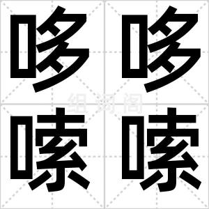 哆哆嗦嗦