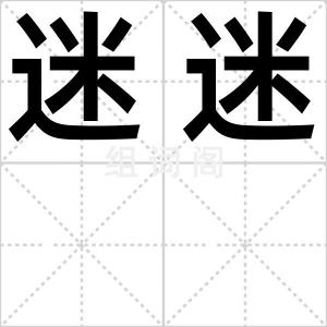 迷迷
