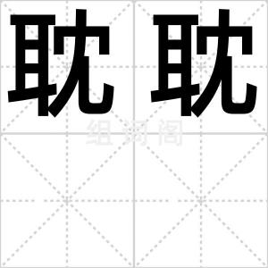 耽耽