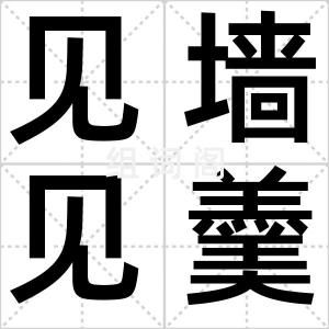 见墙见羹
