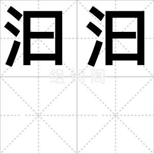 汩汩