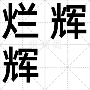 烂辉辉