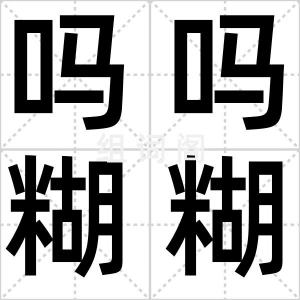 吗吗糊糊