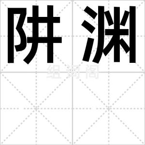 阱渊