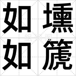如壎如篪