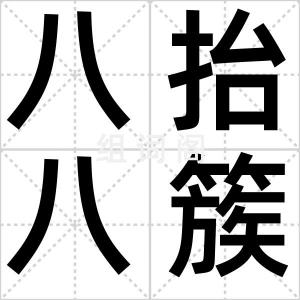 八抬八簇