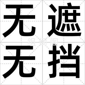 无遮无挡