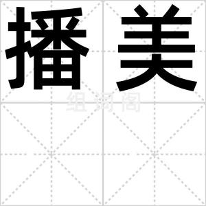 播美
