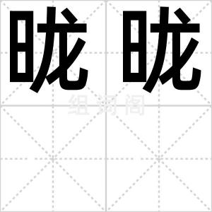 昽昽