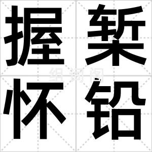 握椠怀铅