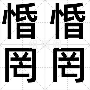 惛惛罔罔