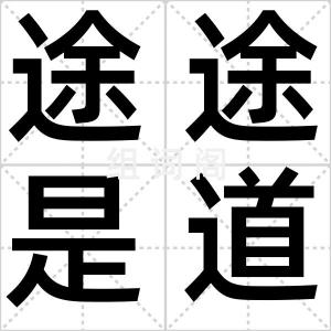 途途是道
