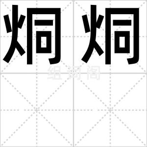 烔烔