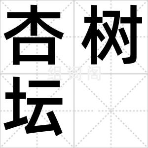 杏树坛