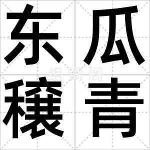 东瓜穣青花